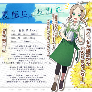 【夏暁】有坂 ひまわり【生者】