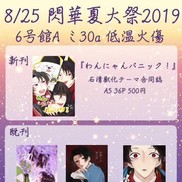 【8/25 閃華夏大祭2019 お品書き】