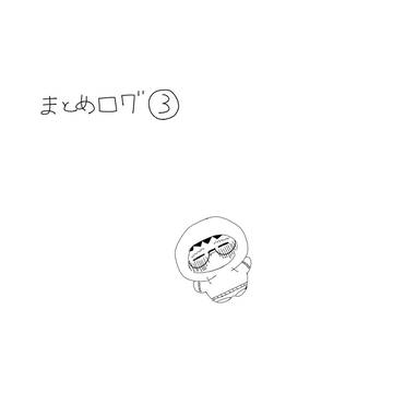 まとめログ③