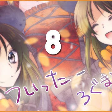 ふぁふなーろぐ8