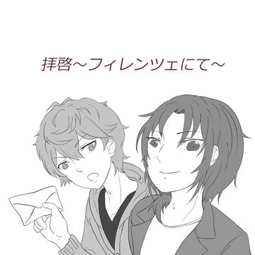 新刊２冊目　拝啓～フィレンツェにて～