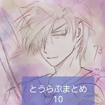 【とうらぶ】らくがきまとめ10