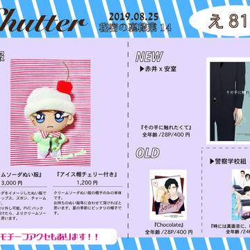 【お品書き】8/25 夏インテ 秘密の裏稼業14