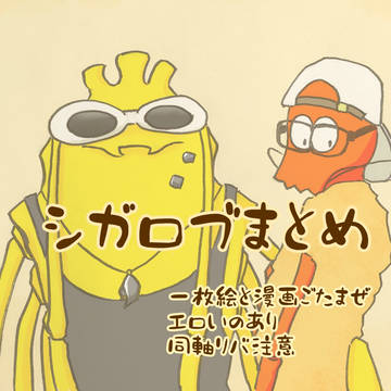 シガロブまとめ