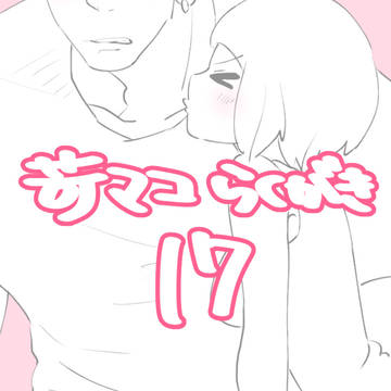 苛マコらくがき 17
