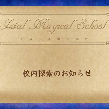【イス学】校内探索のご案内【掲示板】