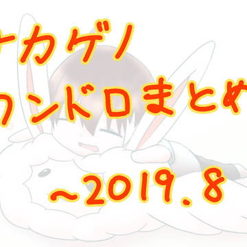 ワンドロまとめ