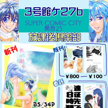 【8/25 SCC関西25】おしながき