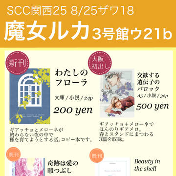 【お品書き】8/25インテ3号館ウ21b【ザワ18】