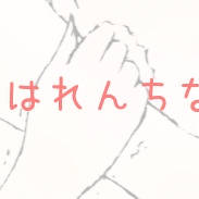 はれんち②