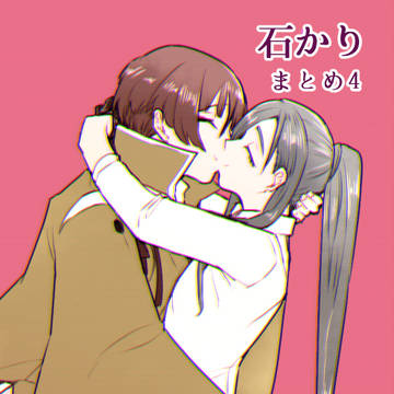 石かりまとめ4
