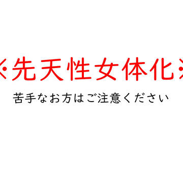 先天性にょたいるちゃん
