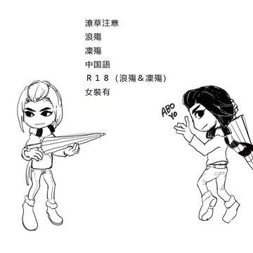 殤不患LOG11