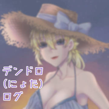 にょたろぐ