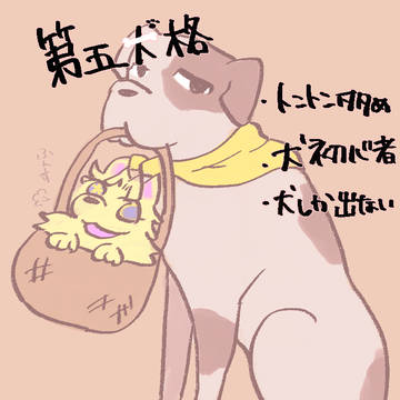第五犬格