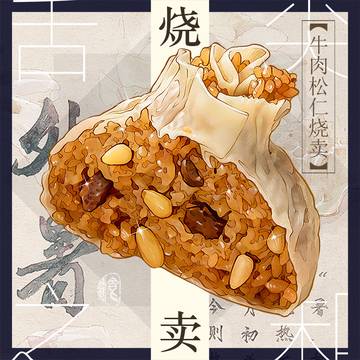 中式点心 烧卖!