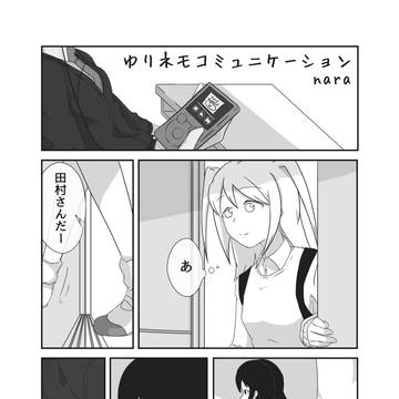 ゆりネモコミュニケーション