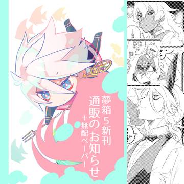 夢箱5新刊通販のお知らせ