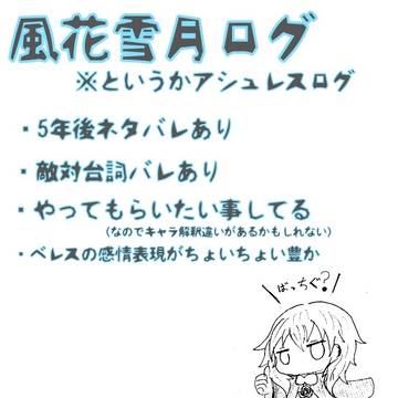 アシュレスログ