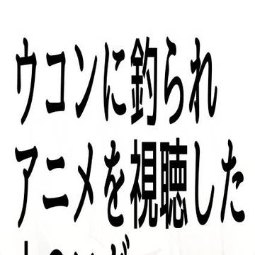 ウコンに釣られアニメを視聴した人のログ