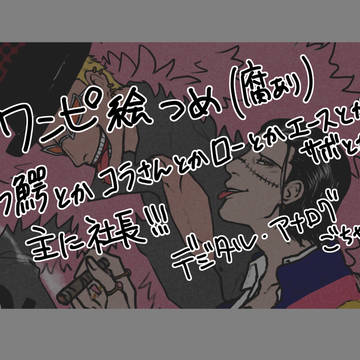 ﾜﾝﾋﾟ-ｽ絵つめ