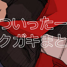 ついったーまとめ