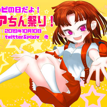 【お知らせ】ゾンビの日だよ！ミアちん祭り開催決定！