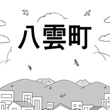 八雲町