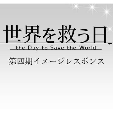 【救世日】第四期イメージレスポンス【公式】