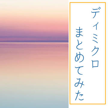 ディミクロSSまとめ
