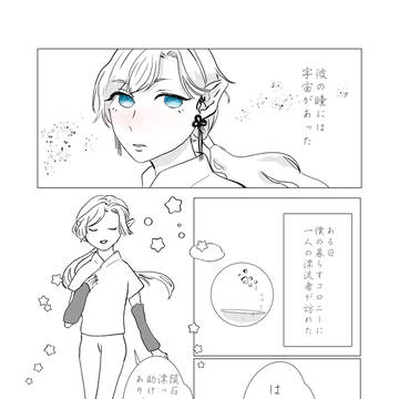彼の瞳には宇宙があった