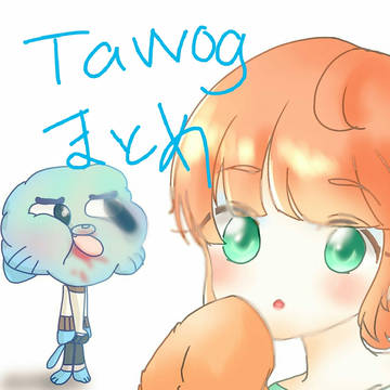 Tawogまとめ⚠擬人化多めです