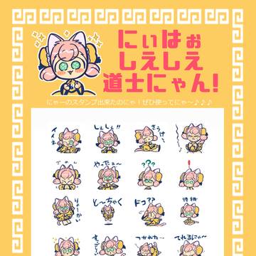道士にゃんLINEスタンプ
