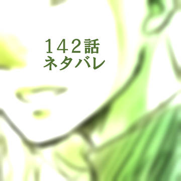 １４２話ネタバレ　らくがきとワンドロ