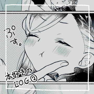 本好きのまとめ②