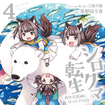 コミカライズ『シロクマ転生』四巻発売！