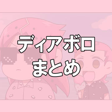 ボスまとめ