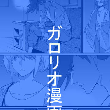 ガロリオ漫画