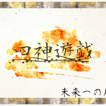【四神遊戯】第一章「未来への尽力」