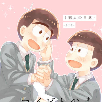 【学生おそカラ漫画】恋人の自覚【R18】
