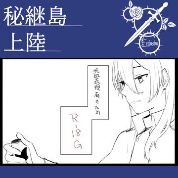 【ぴくせれ】上陸・活動方針