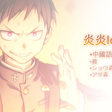 炎炎log①