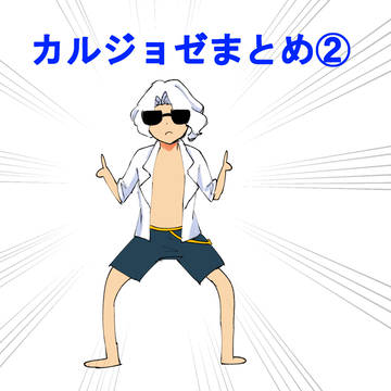 カルジョゼ
