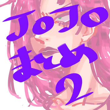ジョジョまとめ②