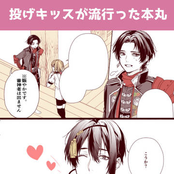投げキッスが流行った本丸