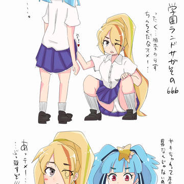 学園ランドサガその666「サキちゃんは男？」