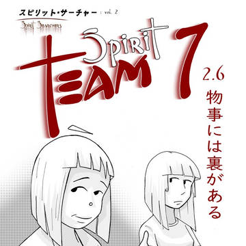 【スピリット・チーム７】2.6 物事には裏がある