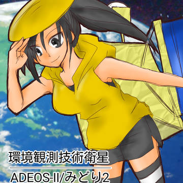 人工衛星擬人化つめ