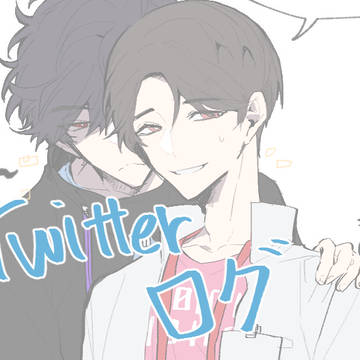 エグゼイ Twitterログ②