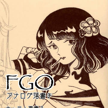 FGOアナログ落書き